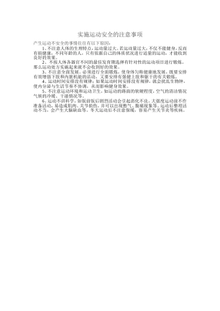 实施运动安全的注意事项