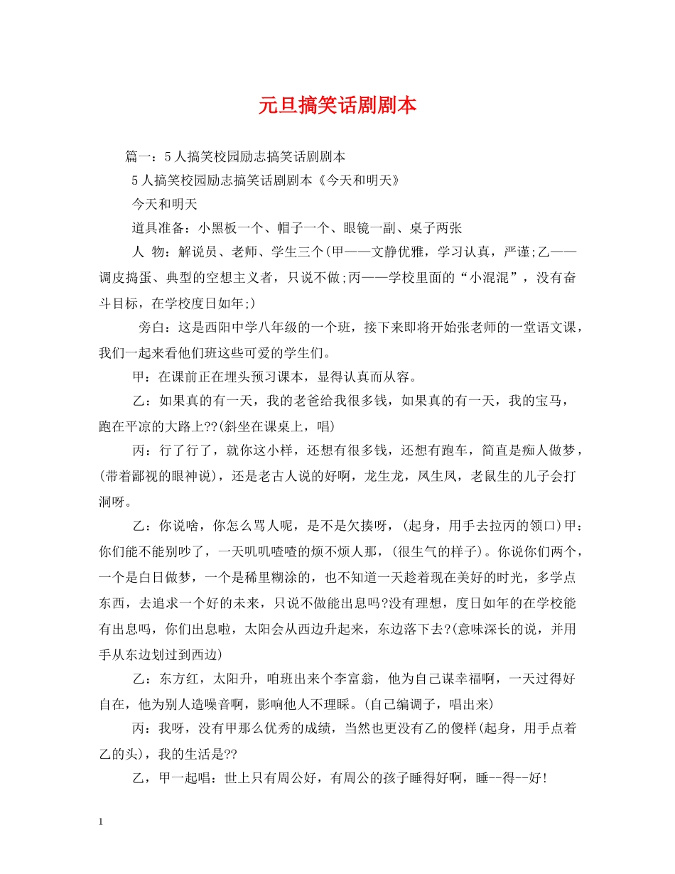 元旦搞笑话剧剧本_第1页