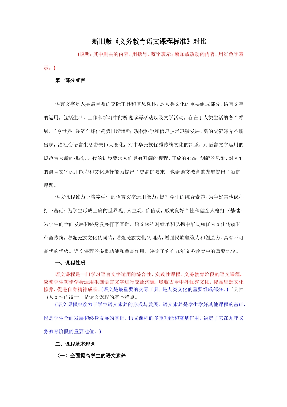新旧版《义务教育语文课程标准》对比_第1页