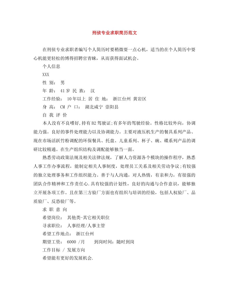 刑侦专业求职简历范文_第1页