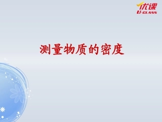 测量物质的密度