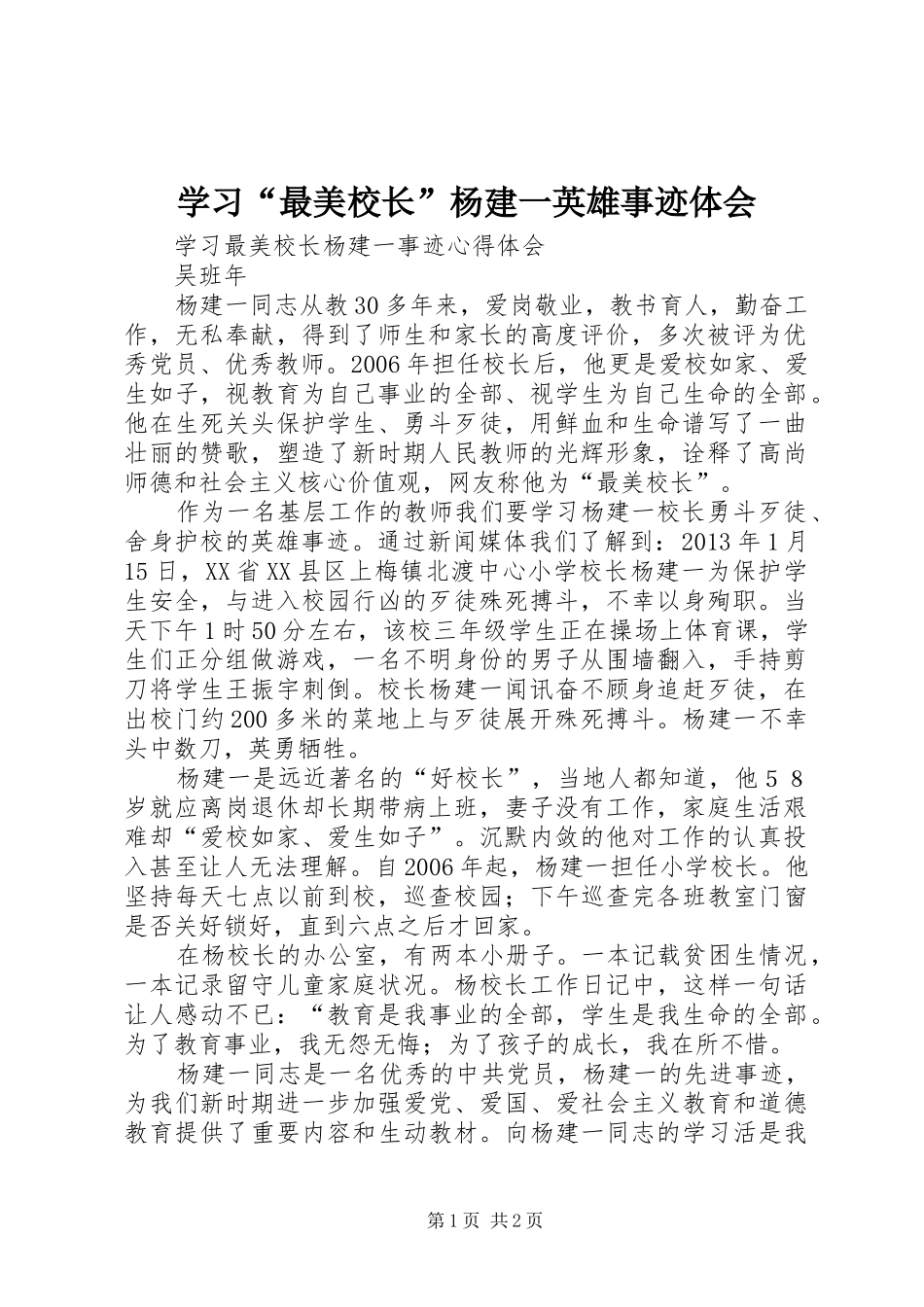 学习“最美校长”杨建一英雄事迹体会_第1页