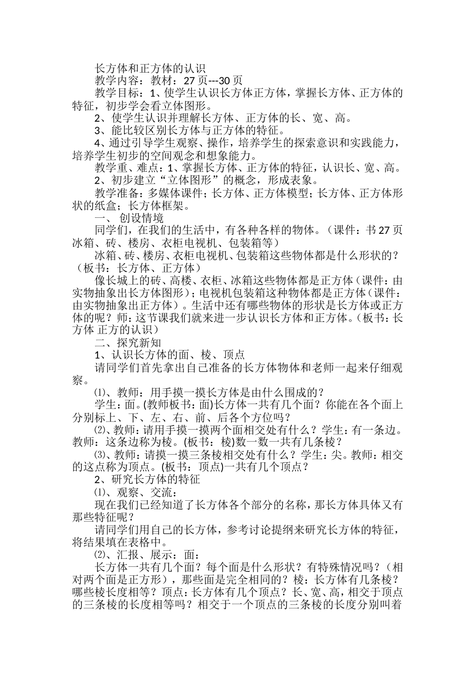 长方体和正方体的认识 (2)_第1页