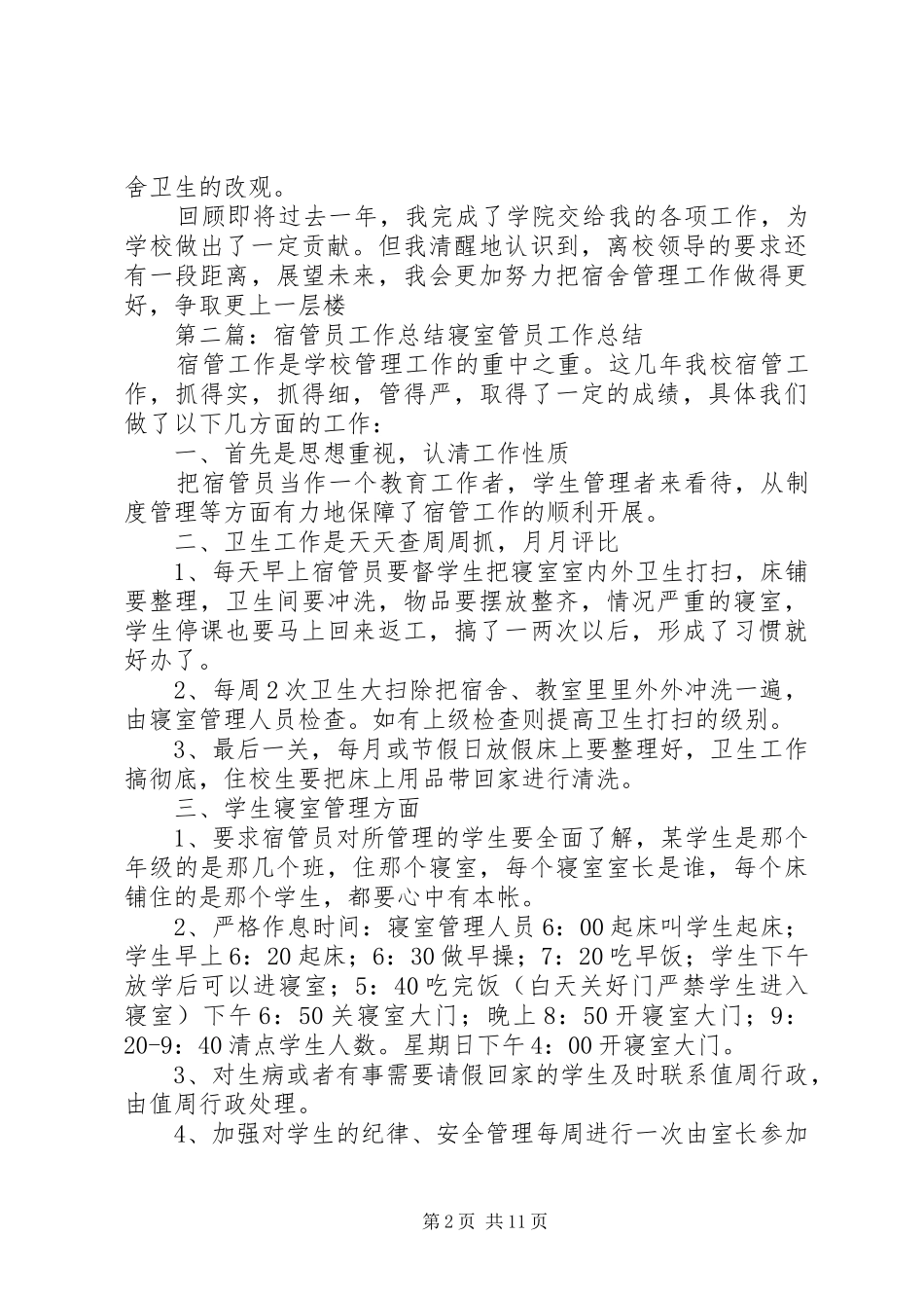 宿管员工作总结 _第2页