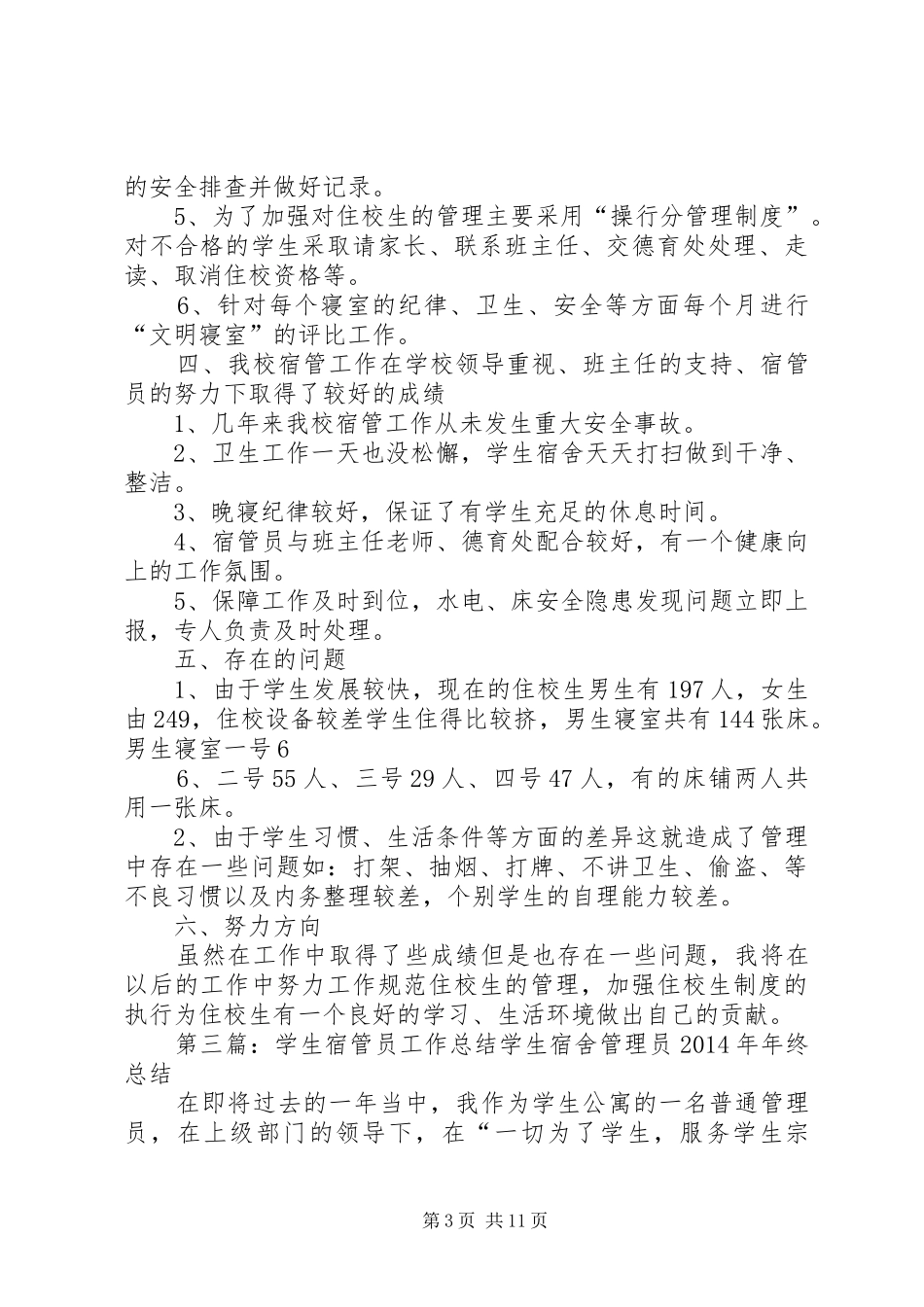 宿管员工作总结 _第3页