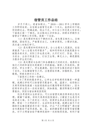宿管员工作总结 