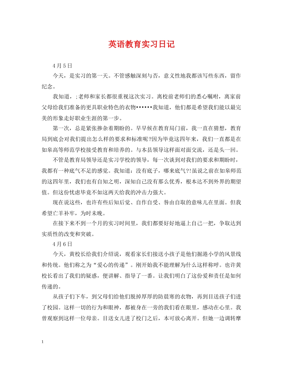 英语教育实习日记 _第1页