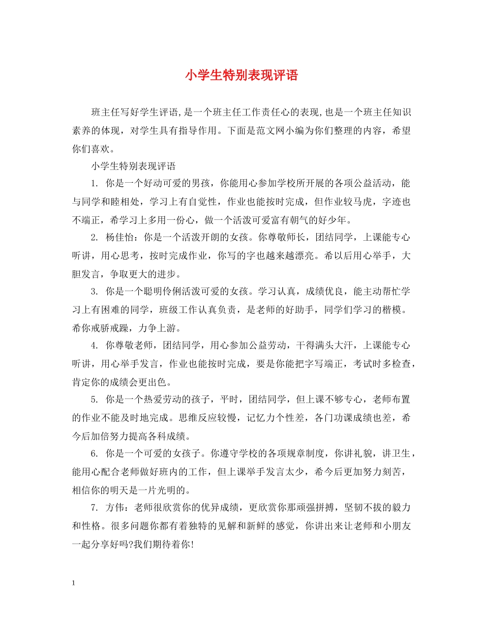 小学生特别表现评语 _第1页