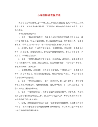 小学生特别表现评语 