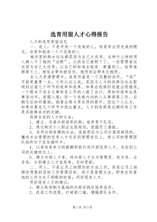 选育用留人才心得报告