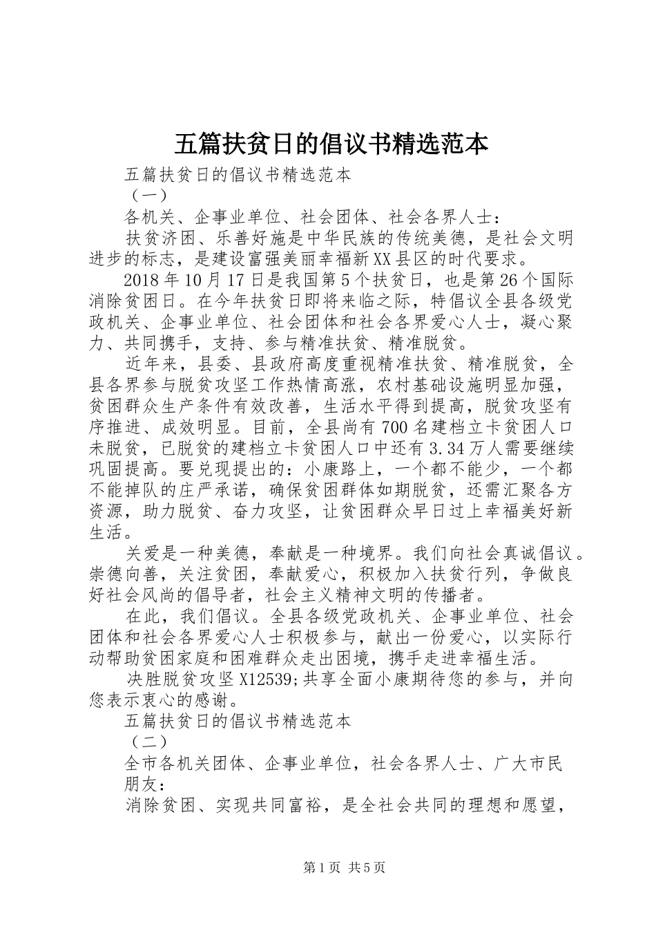 五篇扶贫日的倡议书精选范本_第1页