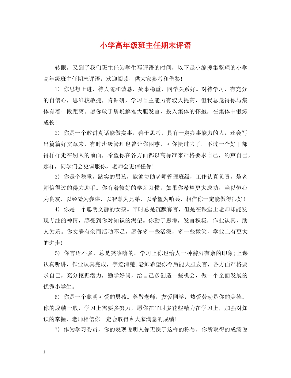 小学高年级班主任期末评语 _第1页