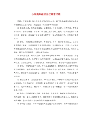 小学高年级班主任期末评语 