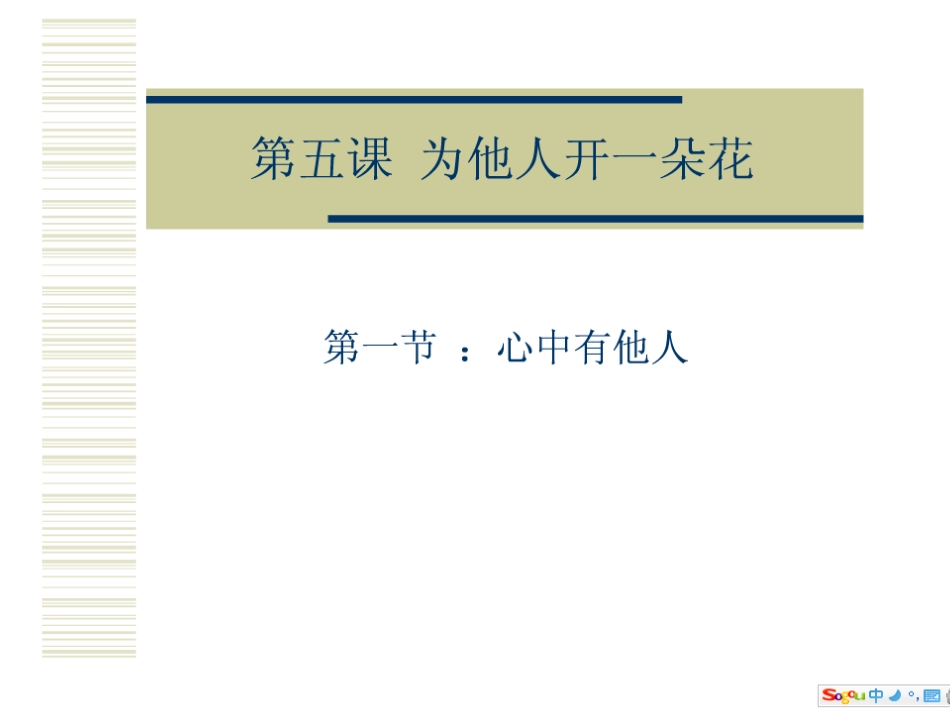 七年级思品为他人开一朵花1_第1页