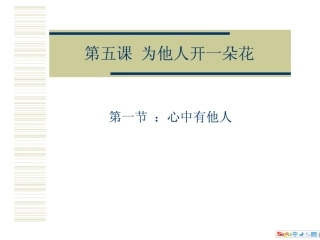 七年级思品为他人开一朵花1