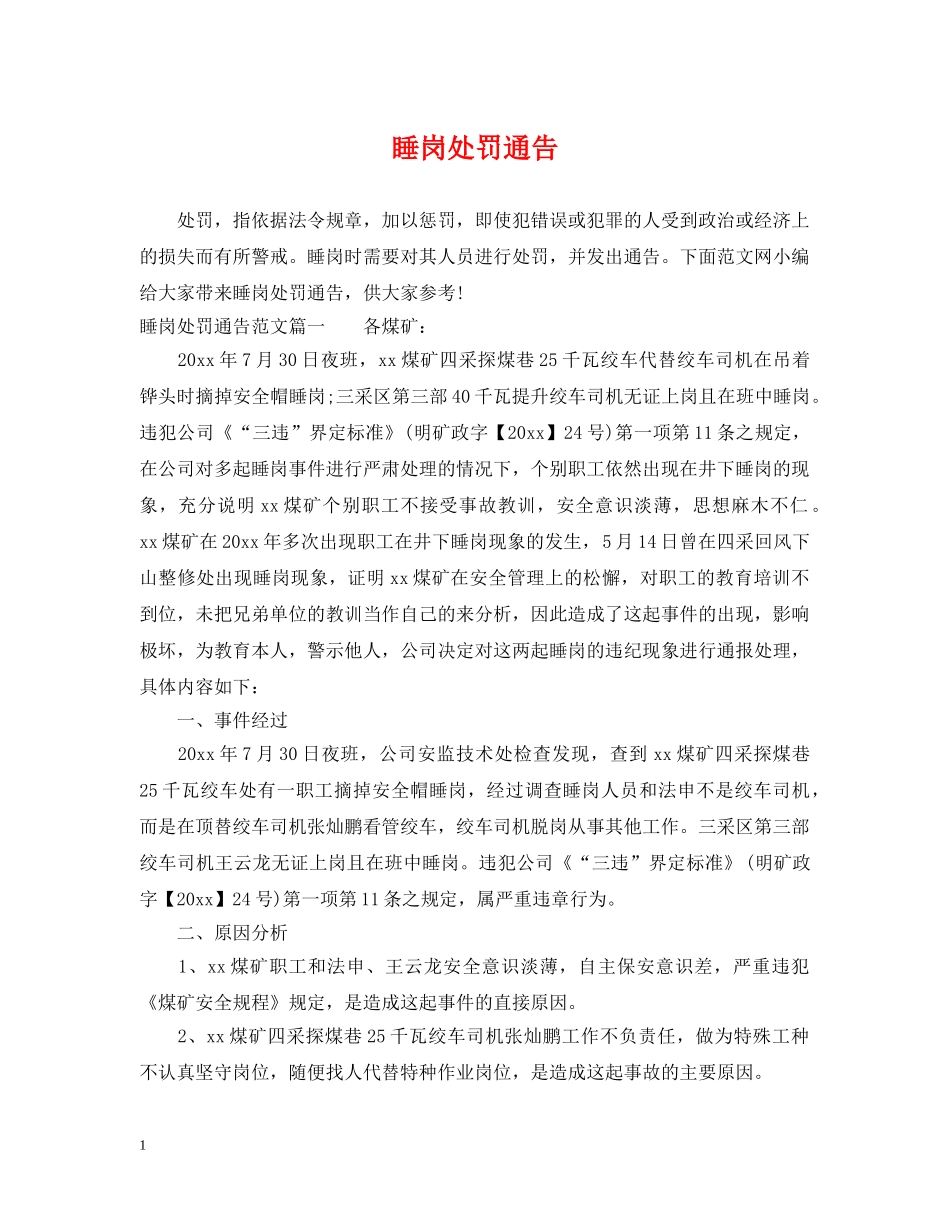睡岗处罚通告 _第1页