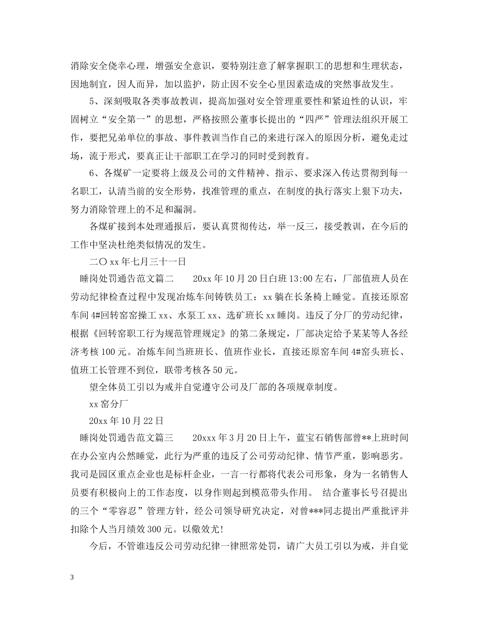 睡岗处罚通告 _第3页