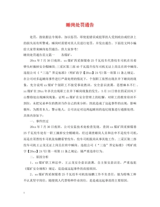 睡岗处罚通告 