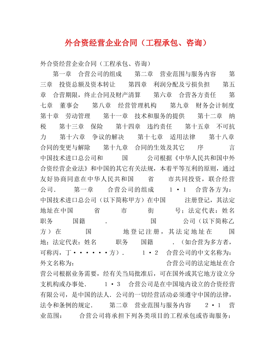 外合资经营企业合同（工程承包、咨询） _第1页