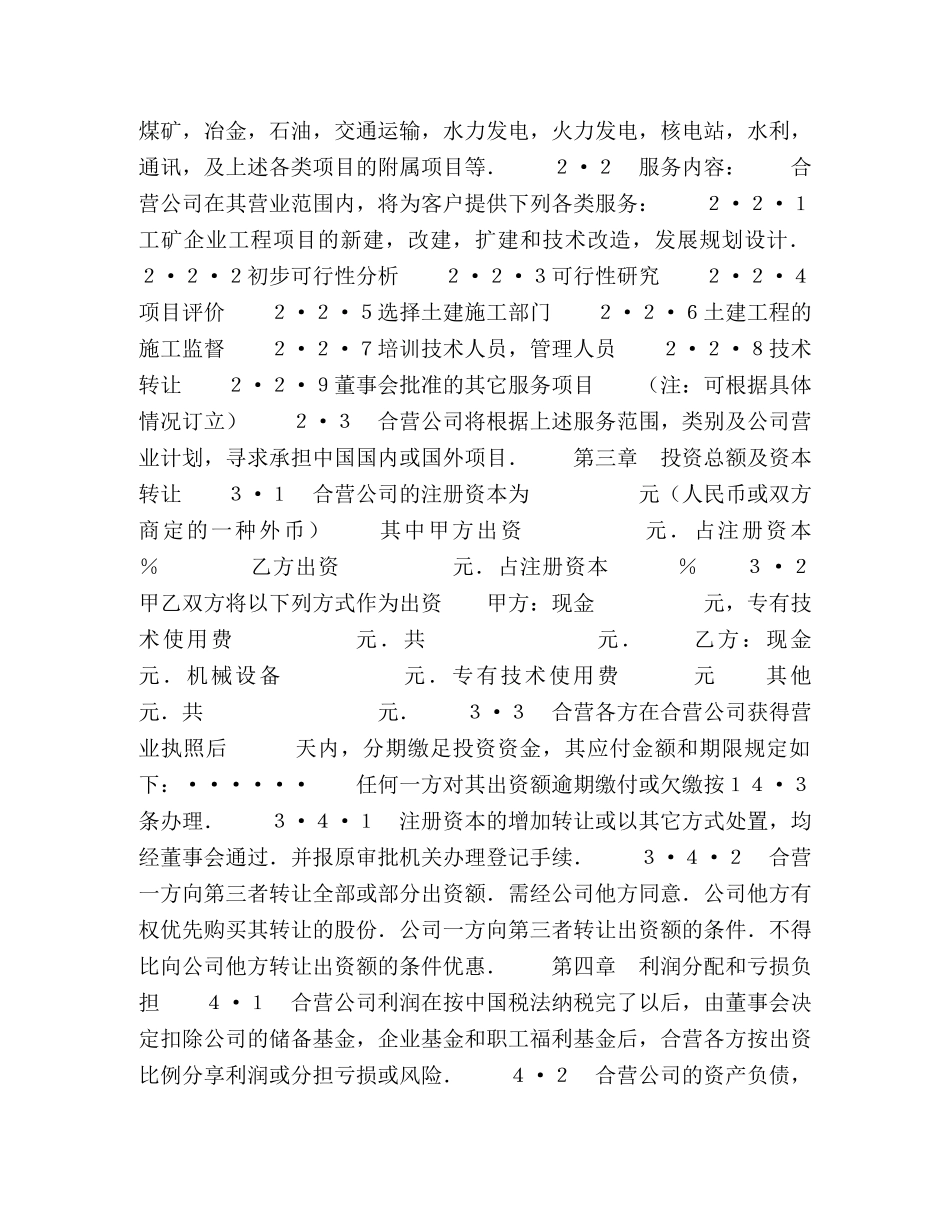 外合资经营企业合同（工程承包、咨询） _第2页