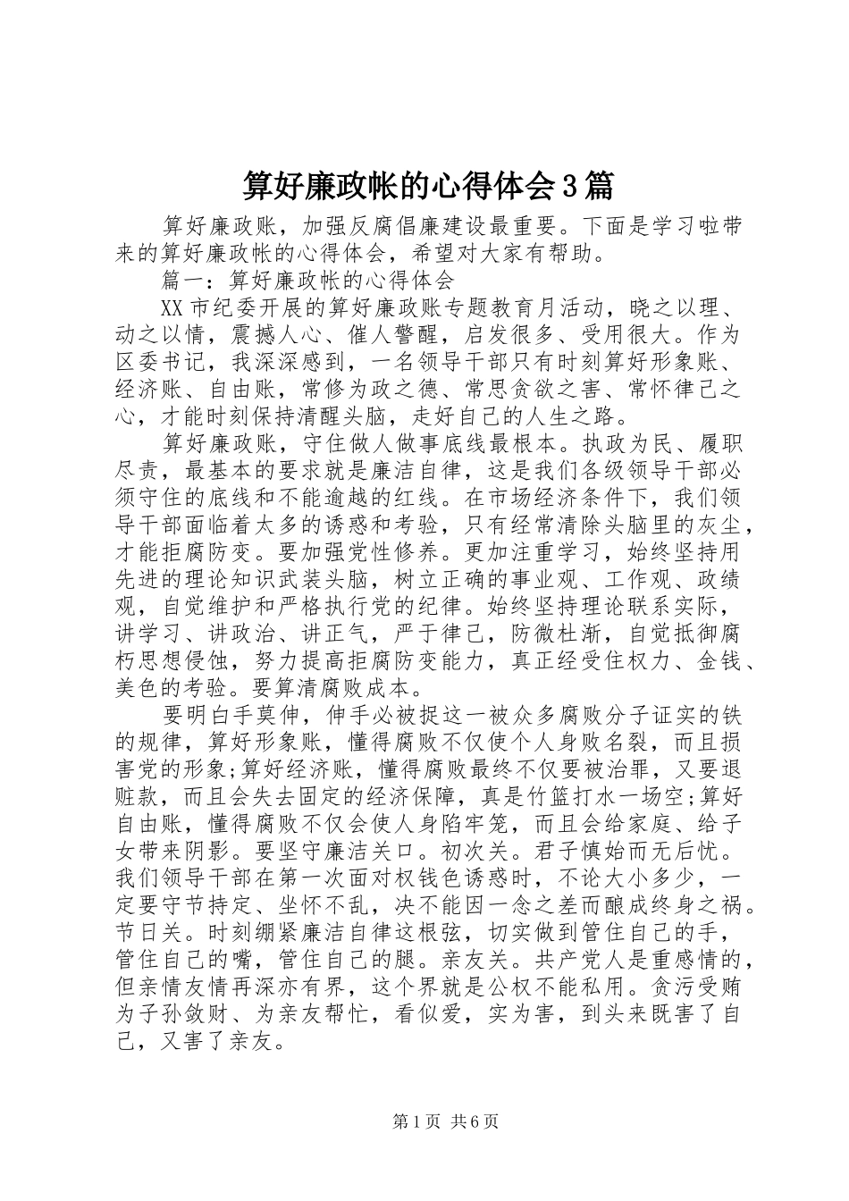 算好廉政帐的体会心得3篇_第1页