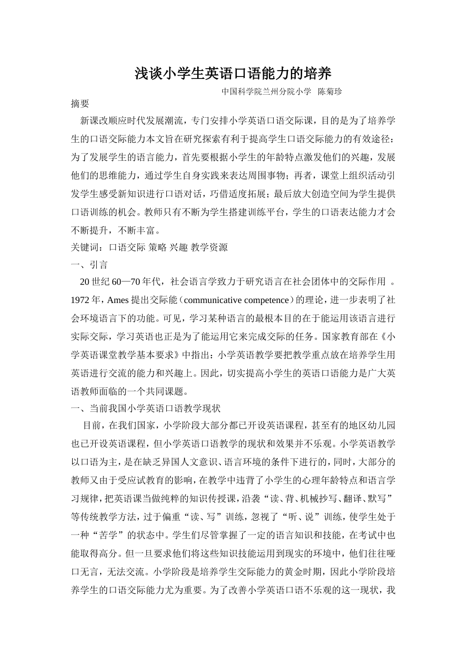 浅谈小学生英语口语能力的培养_第1页