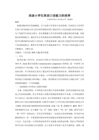 浅谈小学生英语口语能力的培养