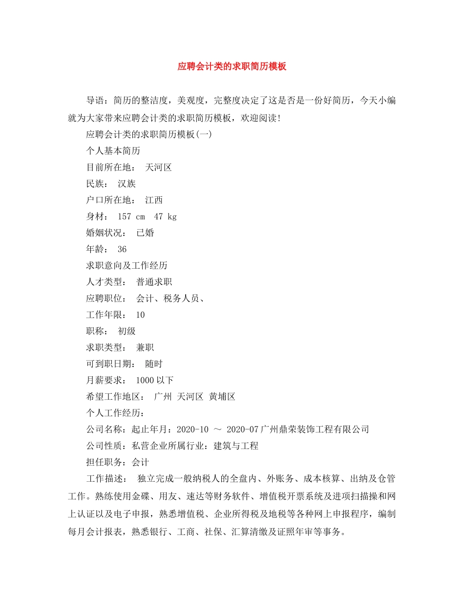 应聘会计类的求职简历模板 _第1页