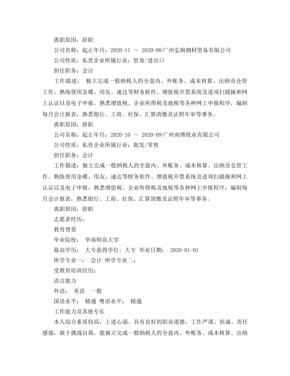 应聘会计类的求职简历模板 _第2页