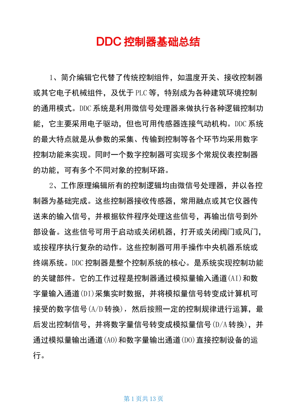 DDC控制器基础总结_第1页