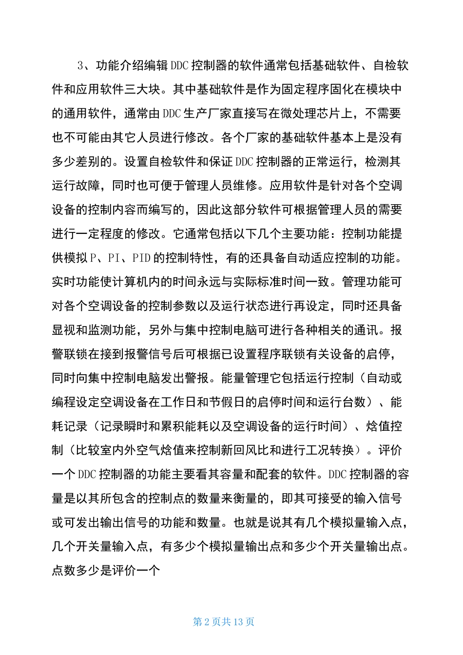 DDC控制器基础总结_第2页