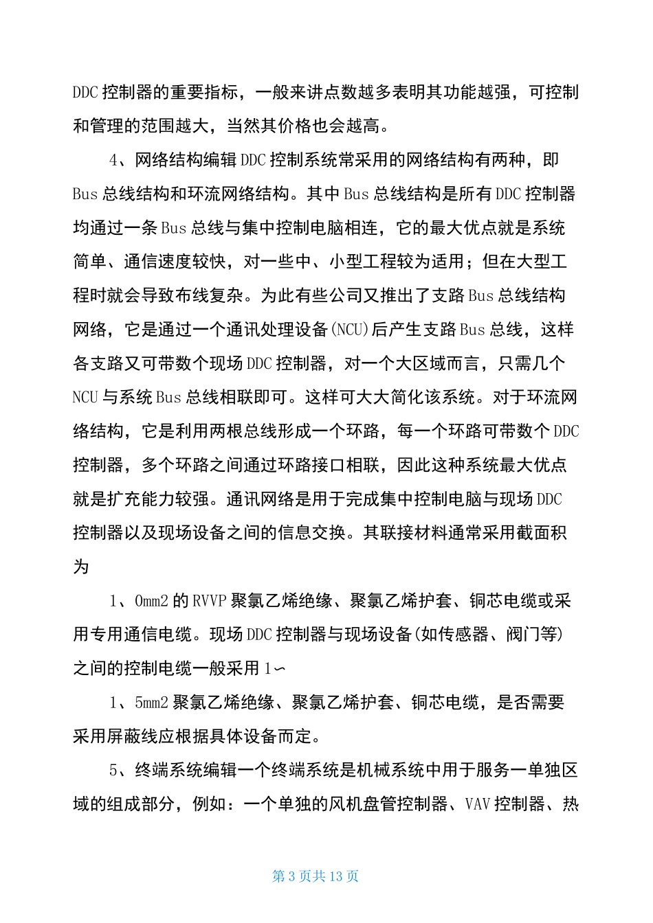 DDC控制器基础总结_第3页