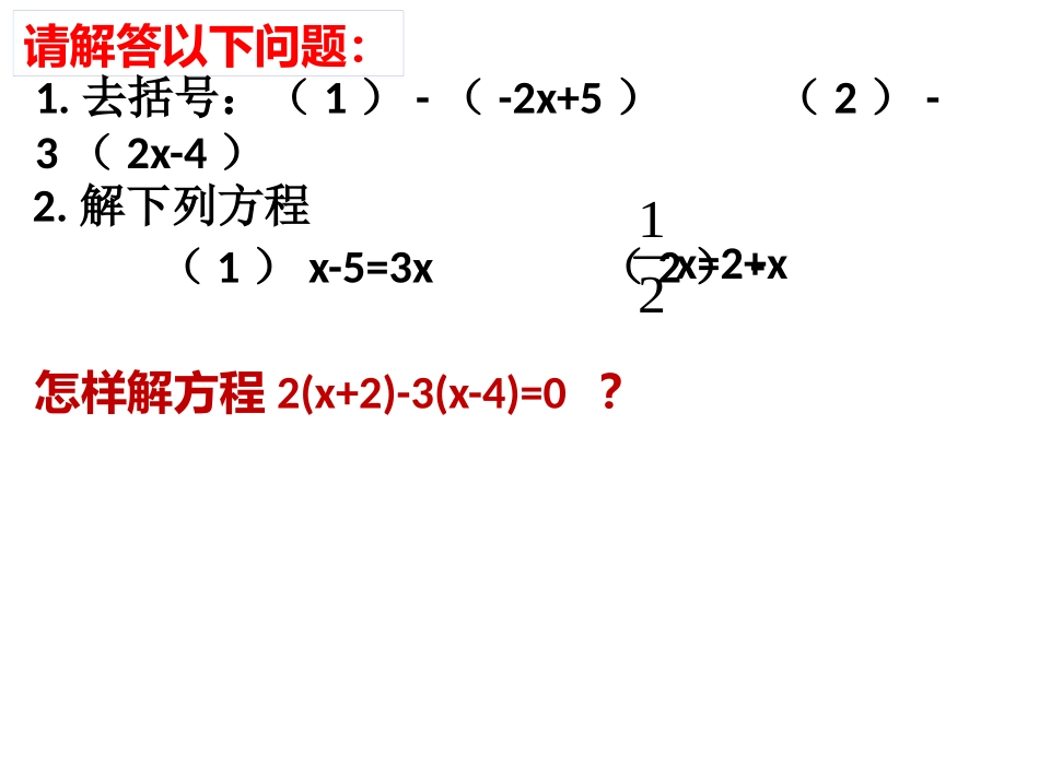 湘教版七年级上册33一元一次方程的解法（2）_第1页
