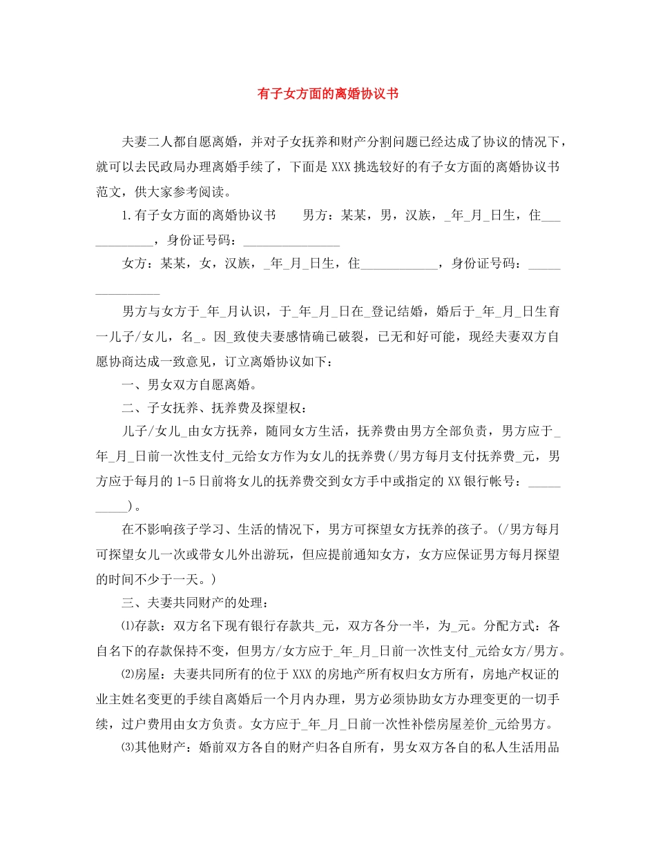 有子女方面的离婚协议书 _第1页