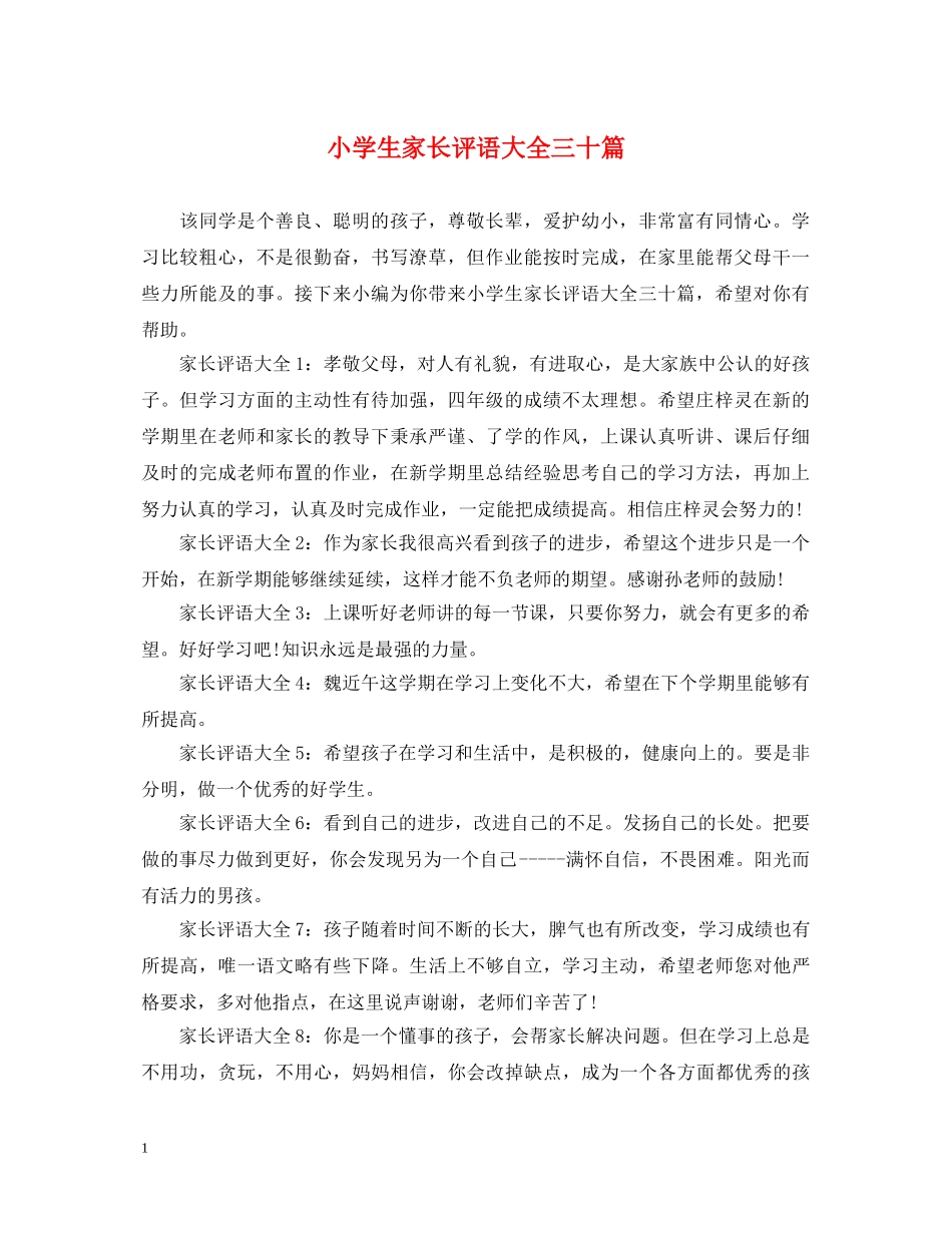 小学生家长评语大全三十篇 _第1页