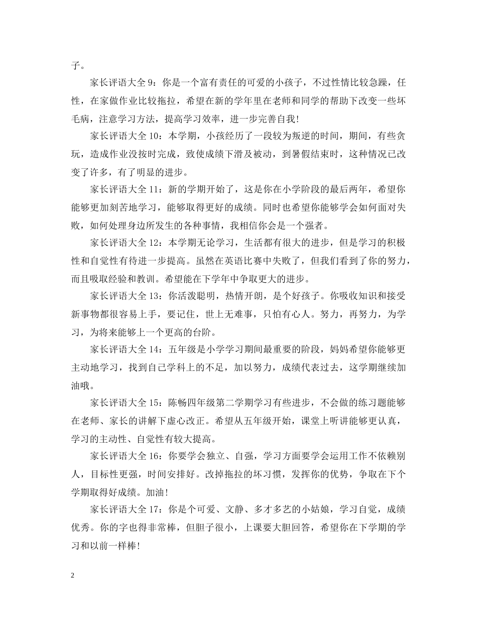 小学生家长评语大全三十篇 _第2页