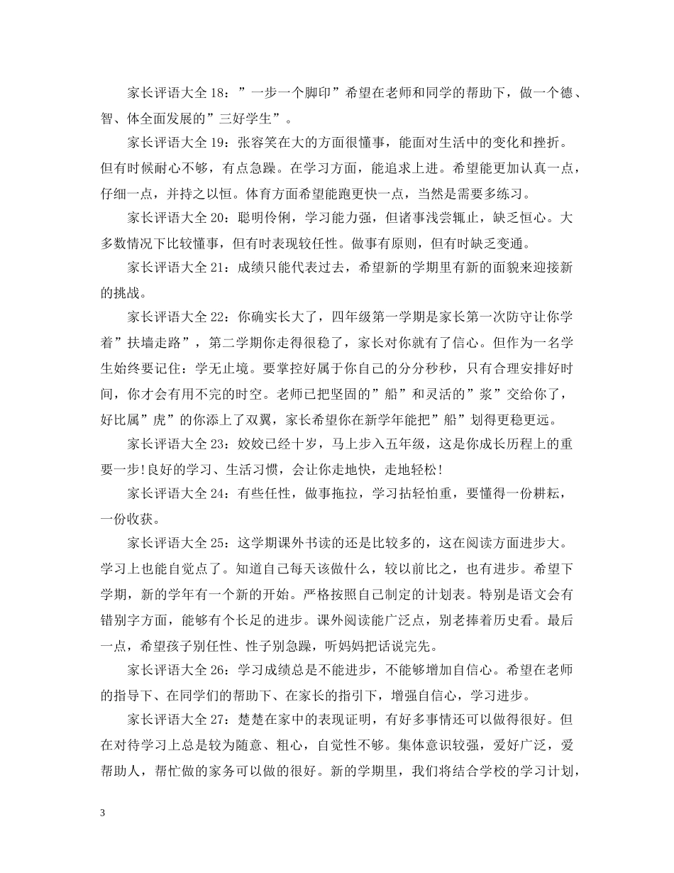 小学生家长评语大全三十篇 _第3页