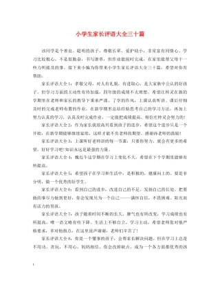 小学生家长评语大全三十篇 