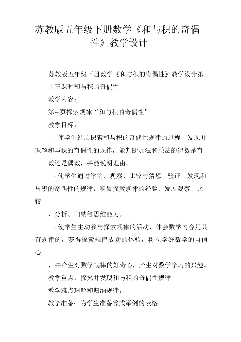 苏教版五年级下册数学《和与积的奇偶性》教学设计_第1页
