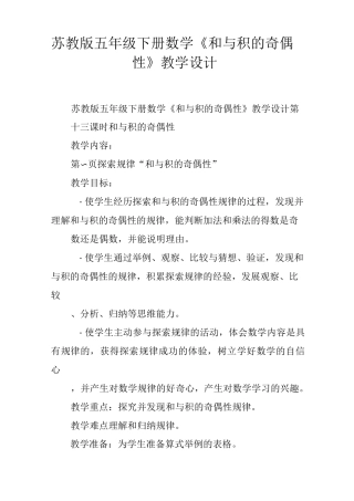 苏教版五年级下册数学《和与积的奇偶性》教学设计