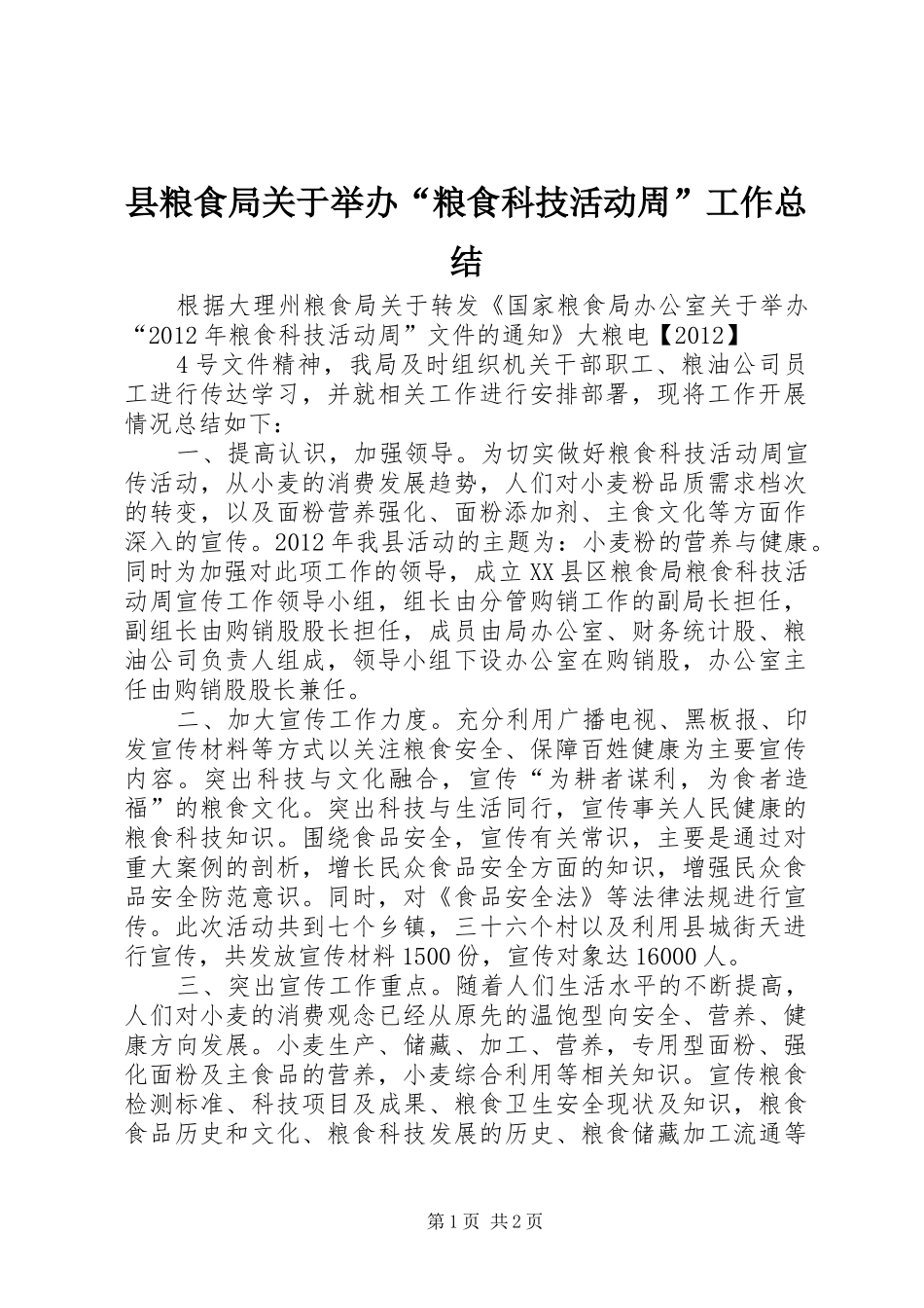 县粮食局关于举办“粮食科技活动周”工作总结 _第1页