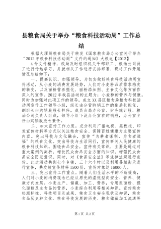 县粮食局关于举办“粮食科技活动周”工作总结 