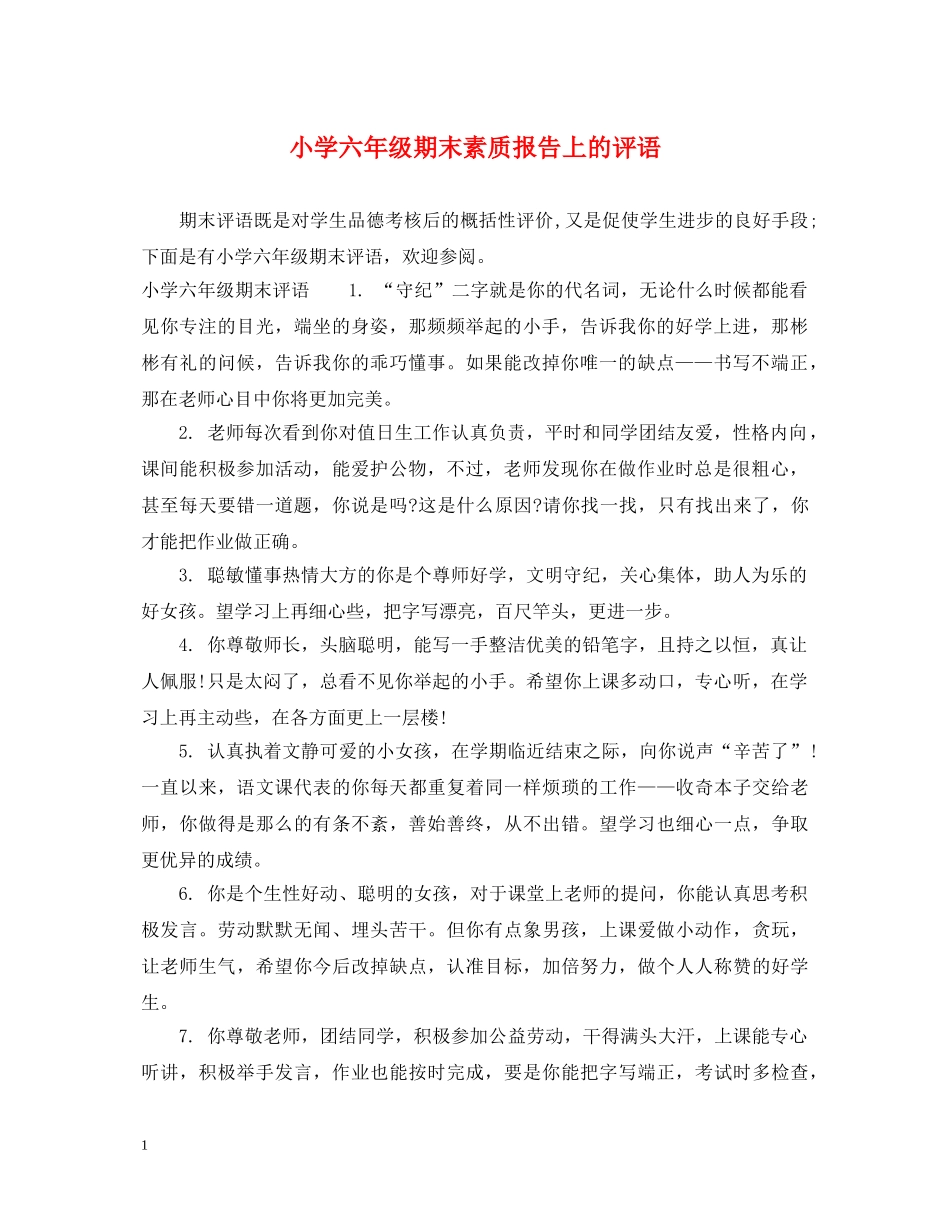 小学六年级期末素质报告上的评语 _第1页