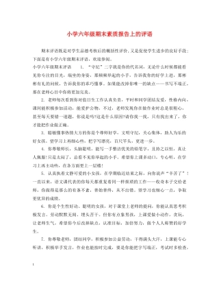 小学六年级期末素质报告上的评语 