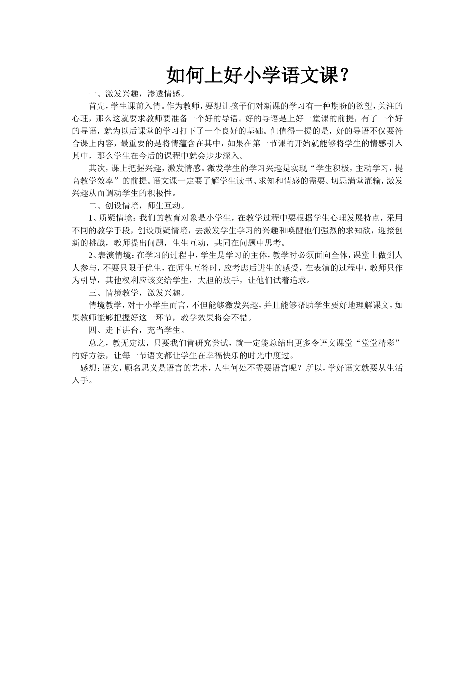 如何上好小学语文课？_第1页