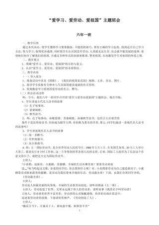 爱学习爱劳动爱祖国主题班会教案