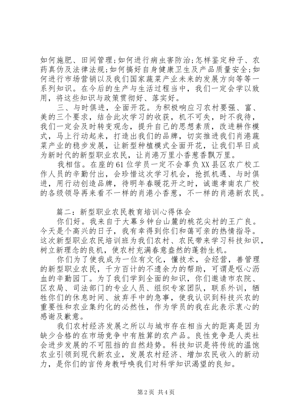 新型职业农民教育培训体会心得3篇_第2页