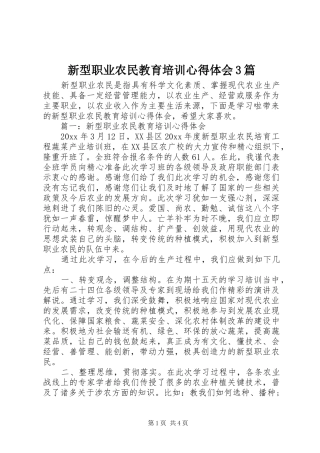 新型职业农民教育培训体会心得3篇