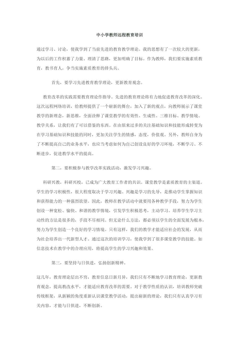 中小学教师远程教育培训_第1页