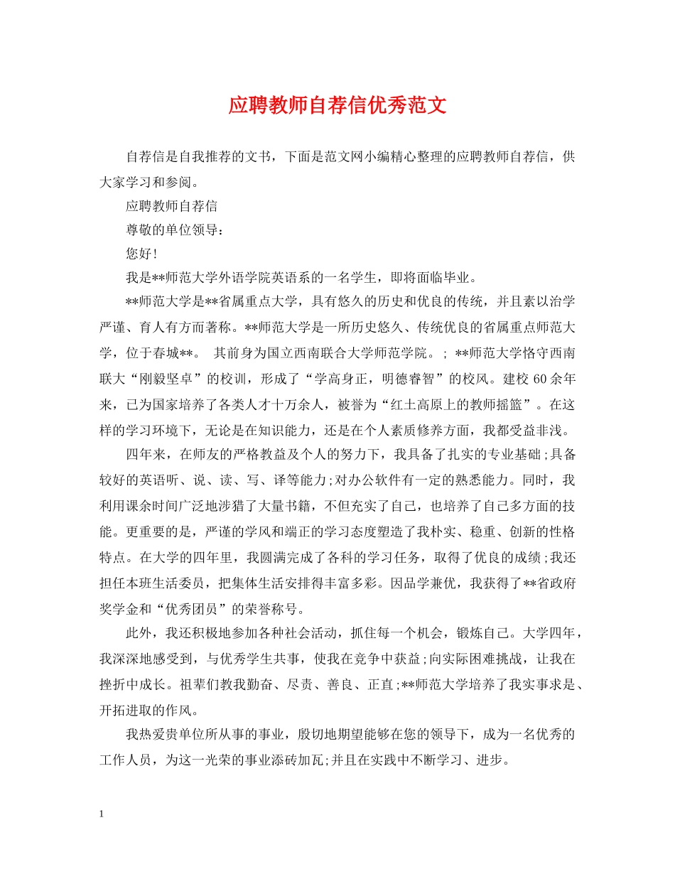 应聘教师自荐信优秀范文 _第1页